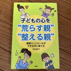 子どもの心を"荒らす親""整える親"