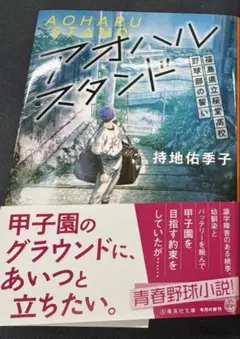 アオハルスタンド 持地佑季子著