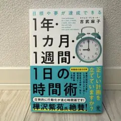 1年・1カ月・1週間・1日の時間術