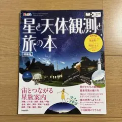星と天体観測と旅の本
