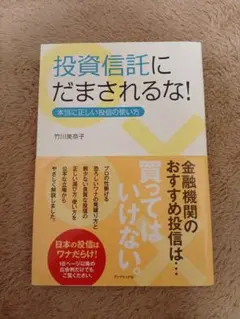 投資信託にだまされるな! 本当に正しい投信の使い方