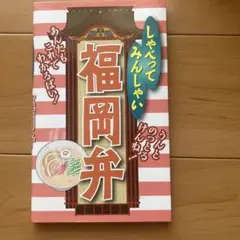しゃべってみんしゃい福岡弁