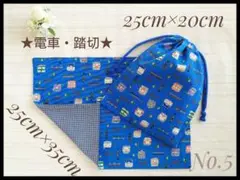 5 電車 踏切 給食袋 ランチョンマット 25×35 セット ハンドメイド 巾着