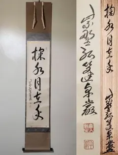 2477 大橋香琳 「掬水月在手」 共箱 肉筆 大徳寺 禅語 2477 大橋香琳 「掬水月在手」 共箱 古 肉筆 紙本 掛軸 臨済宗