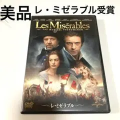 美品　レ・ミゼラブル('12英) DVD 特典付き　アカデミー賞3部門受賞