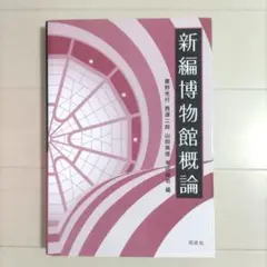 新編 博物館概論