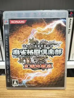 麻雀格闘倶楽部 全国対戦版 PS3