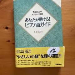 あなたも弾ける! ピアノ曲ガイド