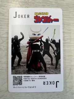 秘密戦隊ゴレンジャー　神田カレーグランプリ　スーパー戦隊トランプカードJOKER