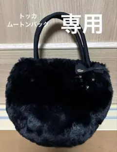 TOCCA トッカ　ムートンバッグ　ブラック