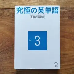 究極の英単語 3 上級の3000語