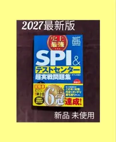 【新品未使用】2027最新版 史上最強SPI&テストセンター超実戦問題集