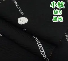 小紋 絞り 波文 黒地 ロング丈 mop501