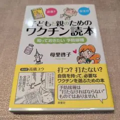 【送料無料】子どもと親のためのワクチン読本 : 知っておきたい予防接種