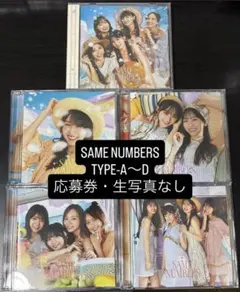 乃木坂46 「Same numbers」 TYPE A〜D+通常盤セット