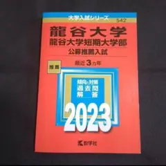 【24時間以内発送】「龍谷大学・龍谷大学短期大学部(公募推薦入試)」2023年版