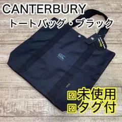【未使用】CANTERBURY カンタベリー トートバッグ ブラック 黒