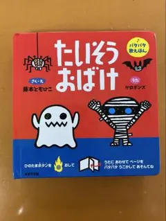 たいそうおばけ 藤本ともひこ