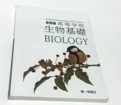改訂 高等学校 生物基礎
