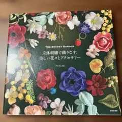 立体刺繍で織りなす、美しい花々とアクセサリー The Secret GARDEN