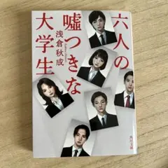 六人の嘘つきな大学生