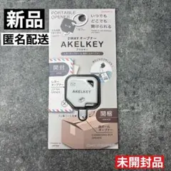 新品 サンスター文具 2WAYオープナー AKELKEY（アケルキー）ホワイト