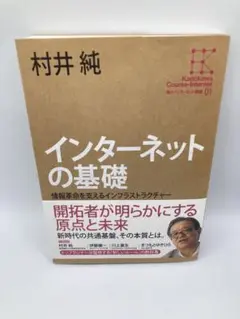 インターネットの基礎 : 情報革命を支えるインフラストラクチャー