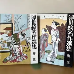 浮世絵名作選集 2【春信】昭和レトロ