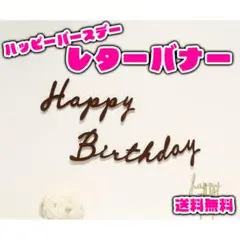 レターバナー ハッピーバースデー 不織布 写真 お祝い 記念