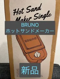 ホットサンドメーカー ブルーノ
