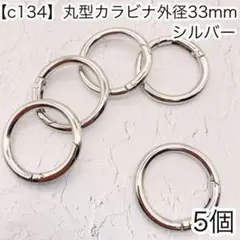 ［c134］5個　丸型カラビナ　外径33mm シルバー ナスカン キーホルダー