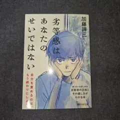 劣等感はあなたのせいではない