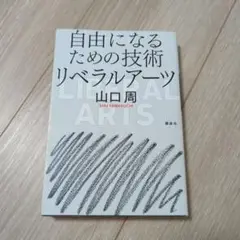 自由になるための技術 リベラルアーツ