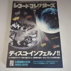 レコード・コレクターズ 7 2018 vol.37,No.7