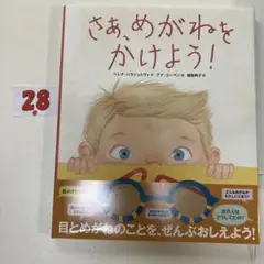 さあ、めがねをかけよう!