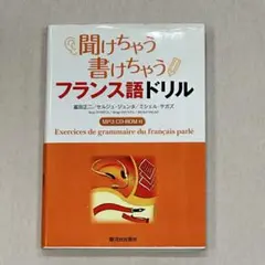 聞けちゃう書けちゃうフランス語ドリル　仏検　フランス　語学