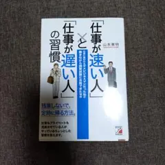 「仕事が速い人」と「仕事が遅い人」の習慣