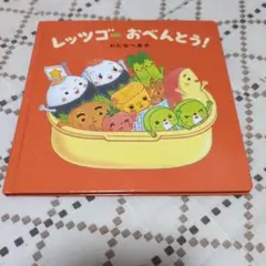 レッツゴーおべんとう!