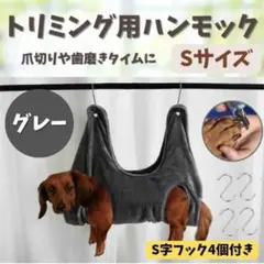 トリミング ハンモック 犬 猫 ペット 爪切り 小型犬 S ブラッシング グレー