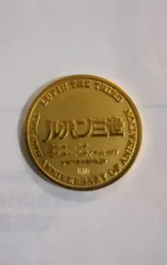 激レア!限定当選品 ルパン三世18k金貨15g