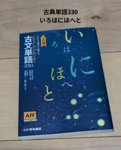 古文単語330　AR対応　いろはにほへと