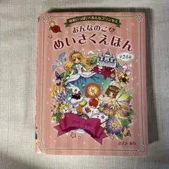 おんなのこのめいさくえほん : ゆめいっぱいみんなプリンセス : 全24話