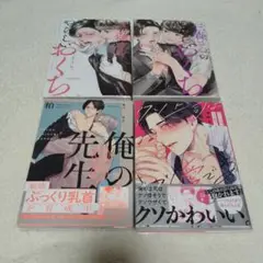 BL本 まとめ売り　三森さんのやらしいおくち　4冊セット