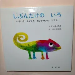 じぶんだけの いろ いろいろさがしたカメレオンのはなし