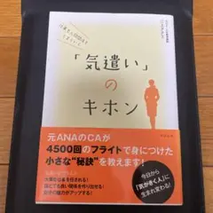 仕事も人間関係もうまくいく「気遣い」のキホン