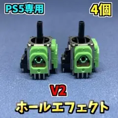 PS5コントローラー　DualSence ホールエフェクト 4個 V2 F