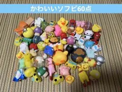 かわいいソフビ60点まとめ売り