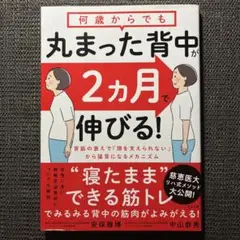 何歳からでも丸まった背中が2カ月で伸びる!