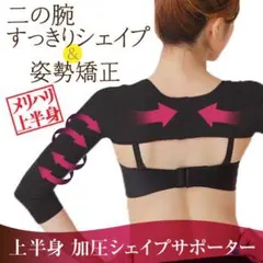 二の腕シェイプサポーター シェイパー 肩こり姿勢猫背解消 矯正 美腕 L 黒