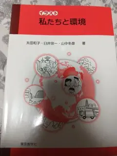 私たちと環境